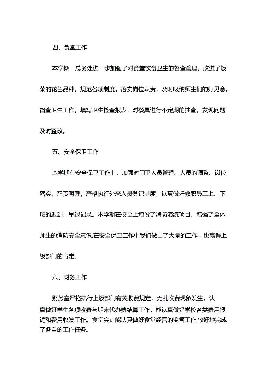 学校总务处工作总结七.docx_第3页