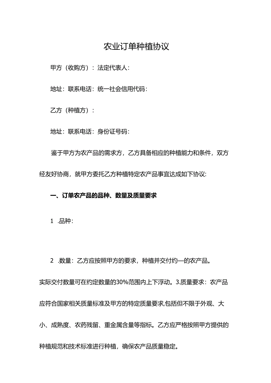 农业订单种植协议模板.docx_第1页