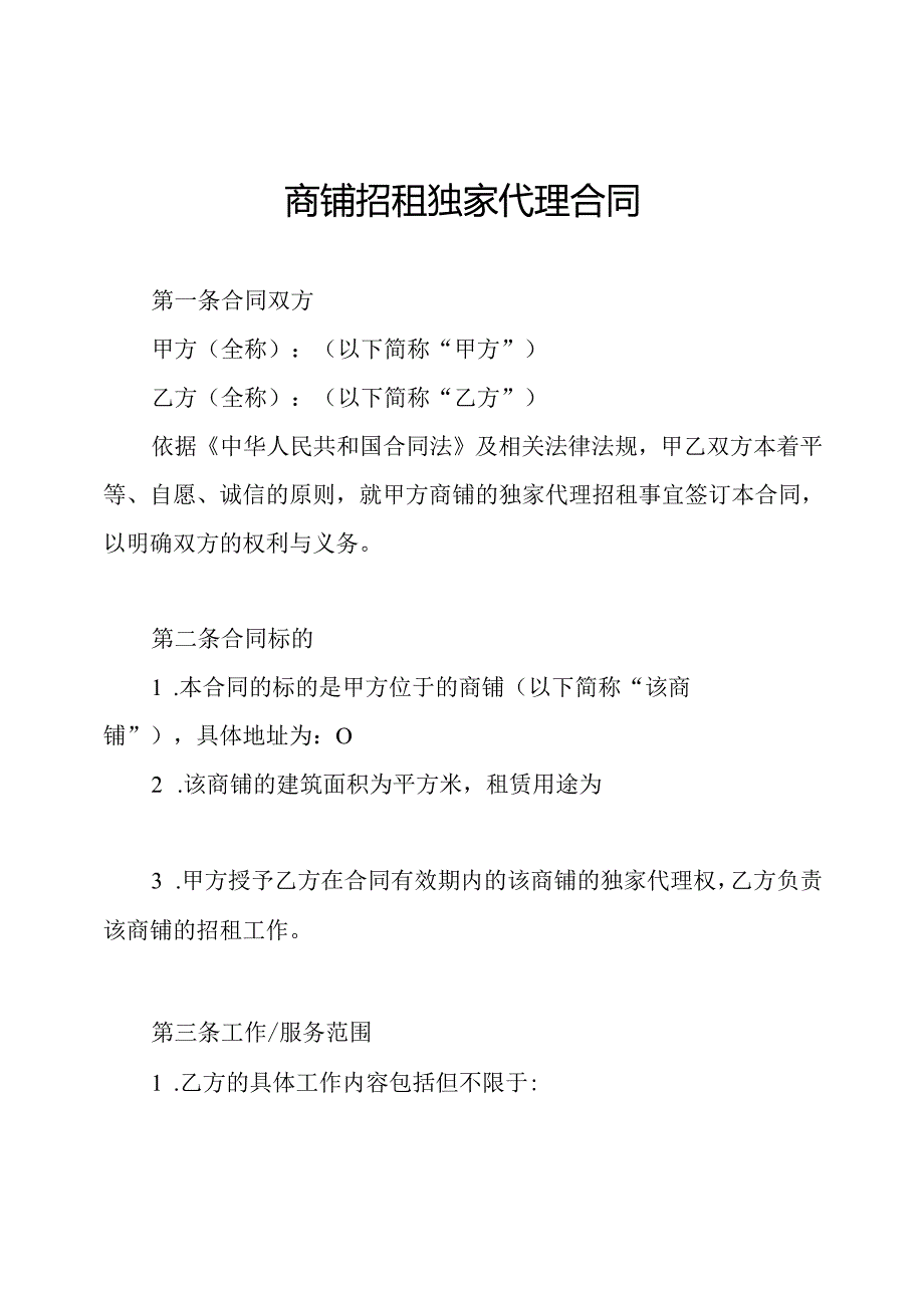商铺招租独家代理合同.docx_第1页