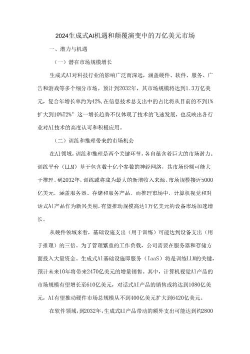 2024生成式AI机遇和颠覆演变中的万亿美元市场.docx