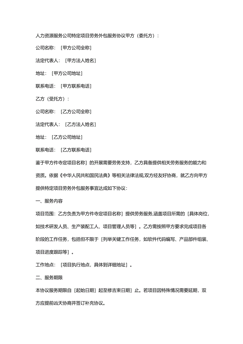 人力资源服务公司特定项目劳务外包服务协议.docx_第1页