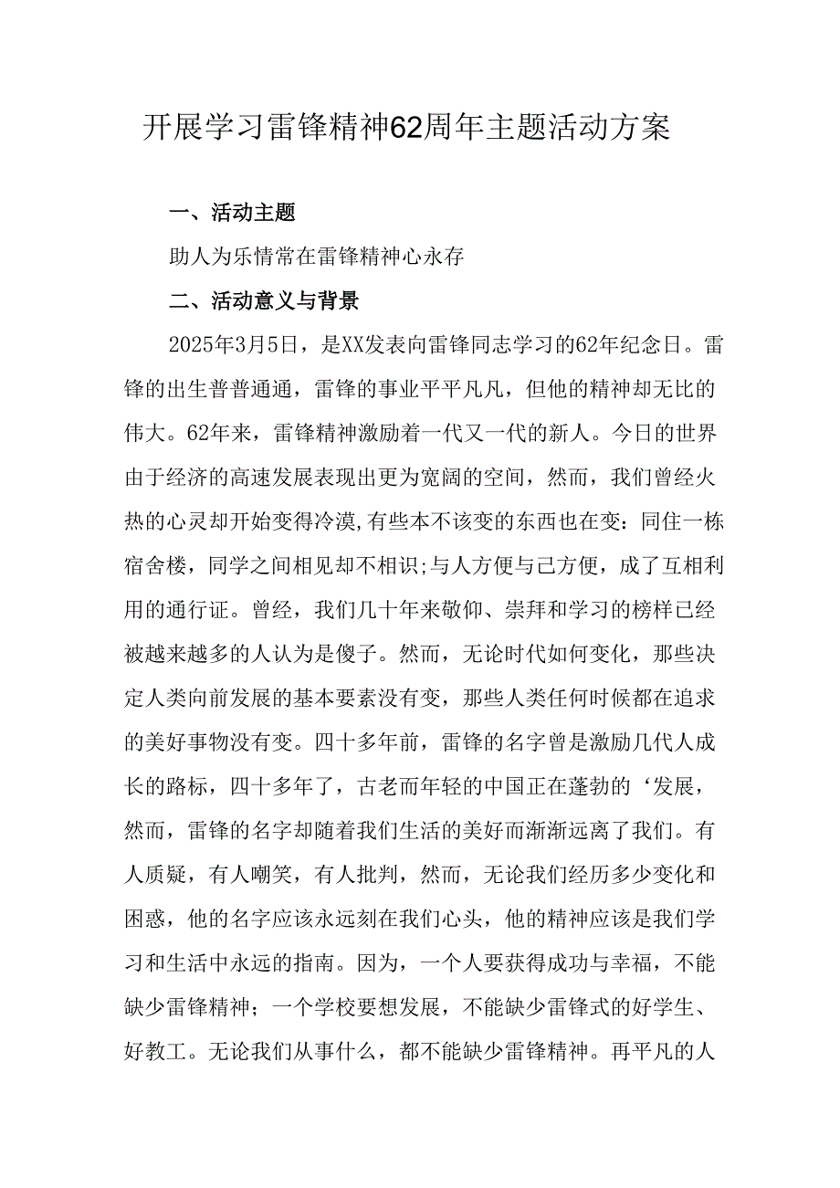 学习2025年雷锋精神六十二周年主题活动实施方案 （5份）_86.docx_第1页