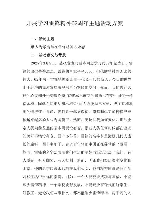 学习2025年雷锋精神六十二周年主题活动实施方案 （5份）_86.docx