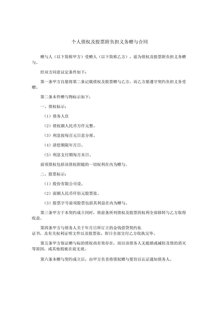 个人债权及股票附负担义务赠与合同.docx_第1页