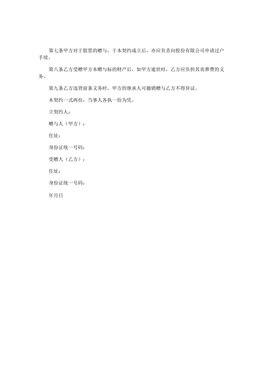 个人债权及股票附负担义务赠与合同.docx_第2页
