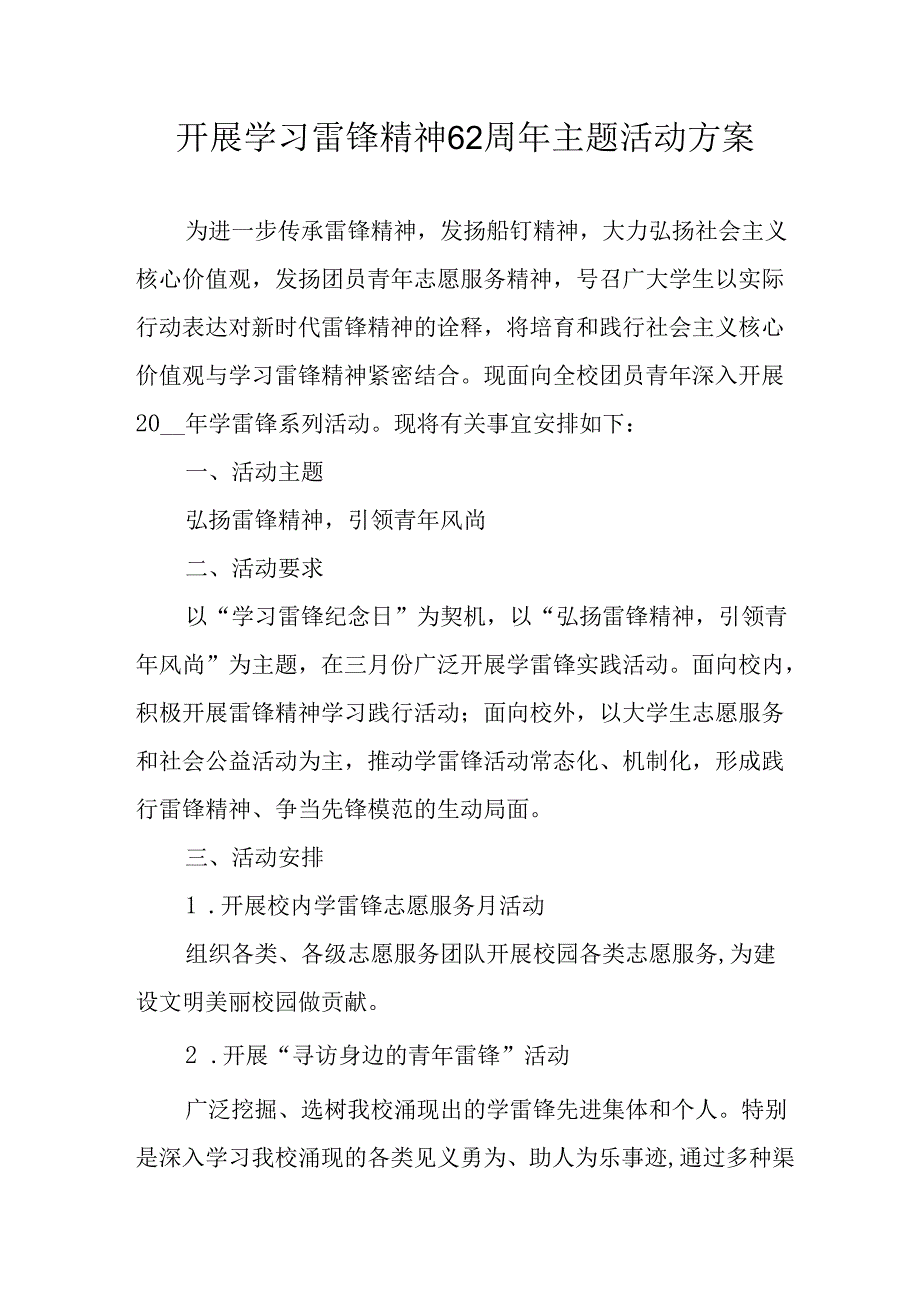 2025年学习雷锋精神62周年主题活动方案 （汇编5份）.docx_第1页