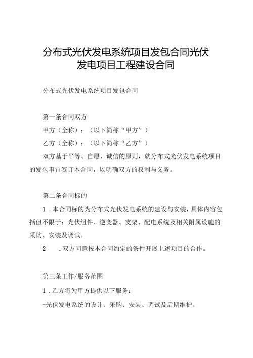 分布式光伏发电系统项目发包合同 光伏发电项目工程建设合同.docx