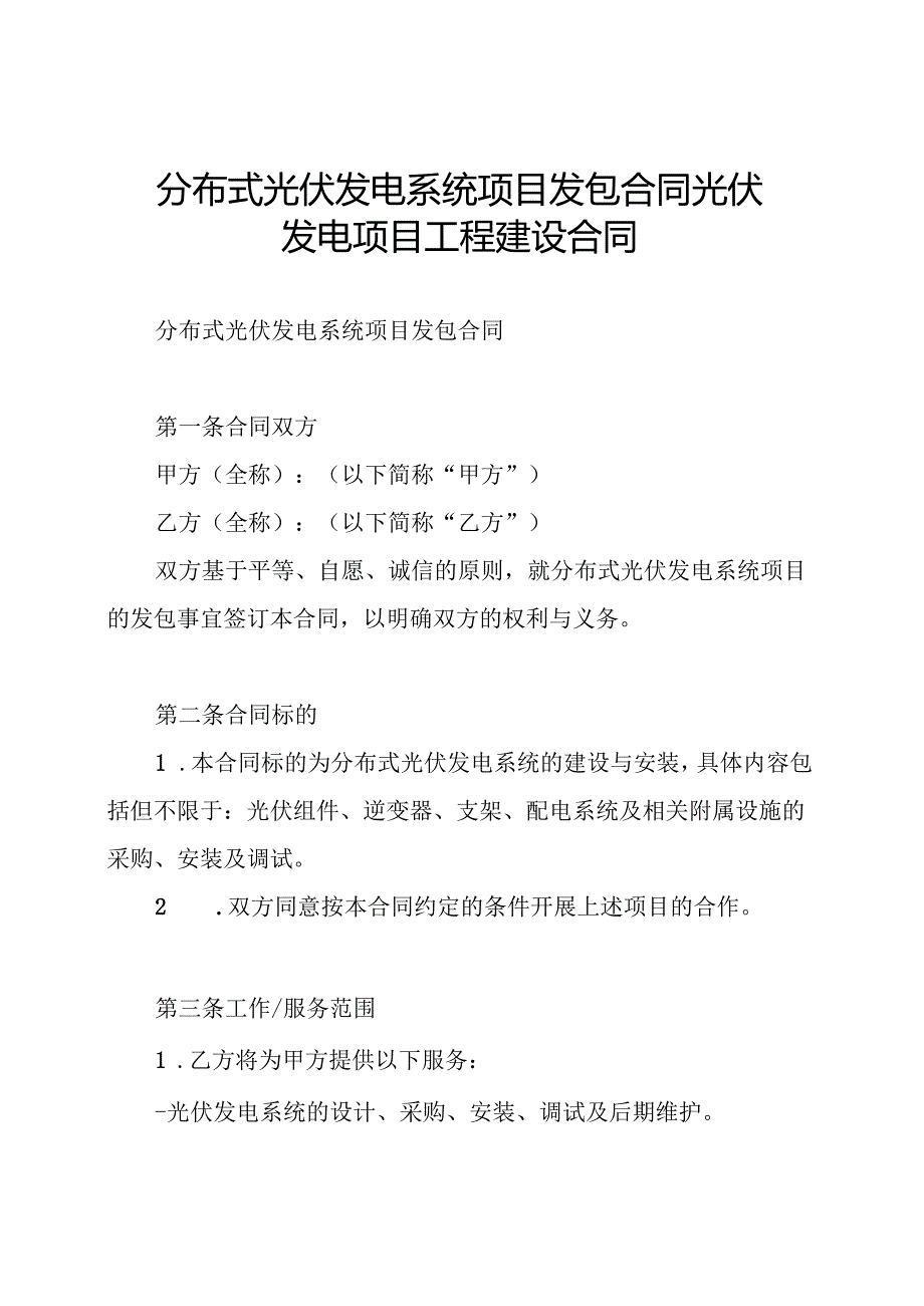 分布式光伏发电系统项目发包合同 光伏发电项目工程建设合同.docx_第1页