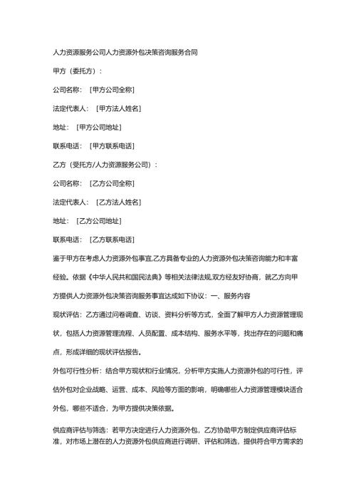 人力资源服务公司人力资源外包决策咨询服务合同.docx