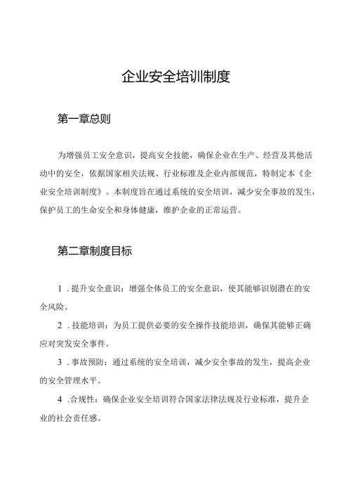 企业安全培训制度.docx