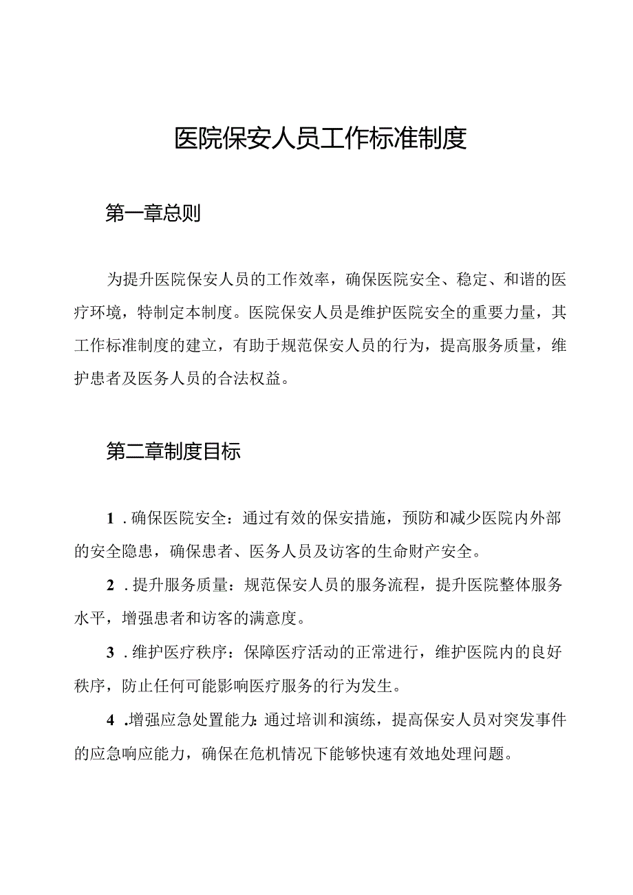 医院保安人员工作标准制度.docx_第1页