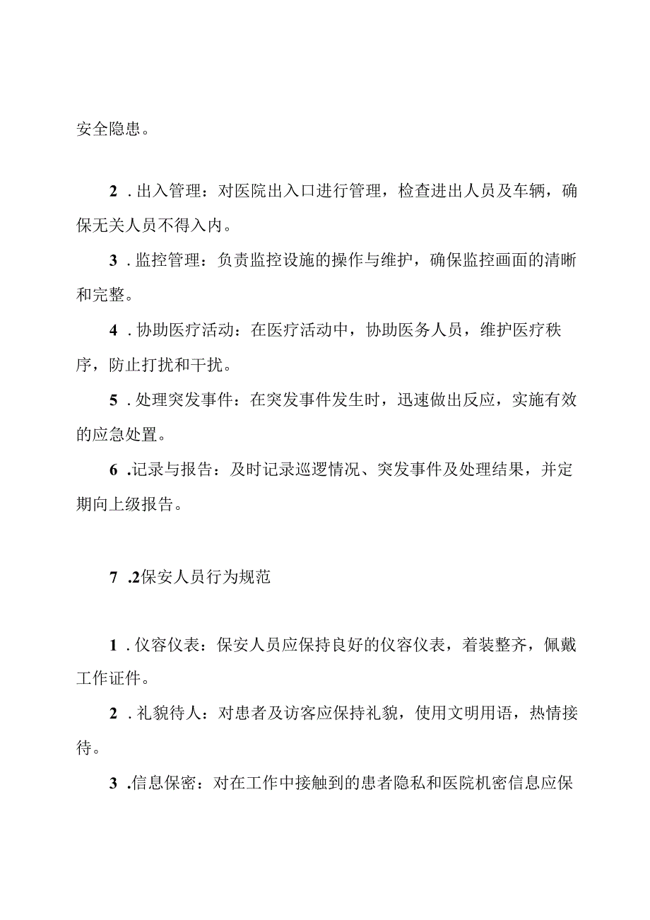 医院保安人员工作标准制度.docx_第3页