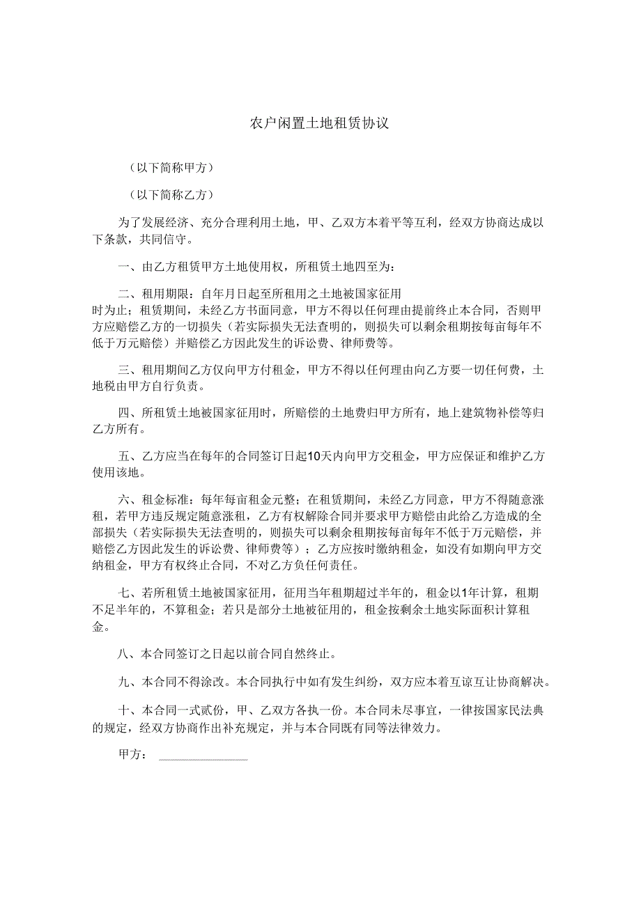 农户闲置土地租赁协议.docx_第1页