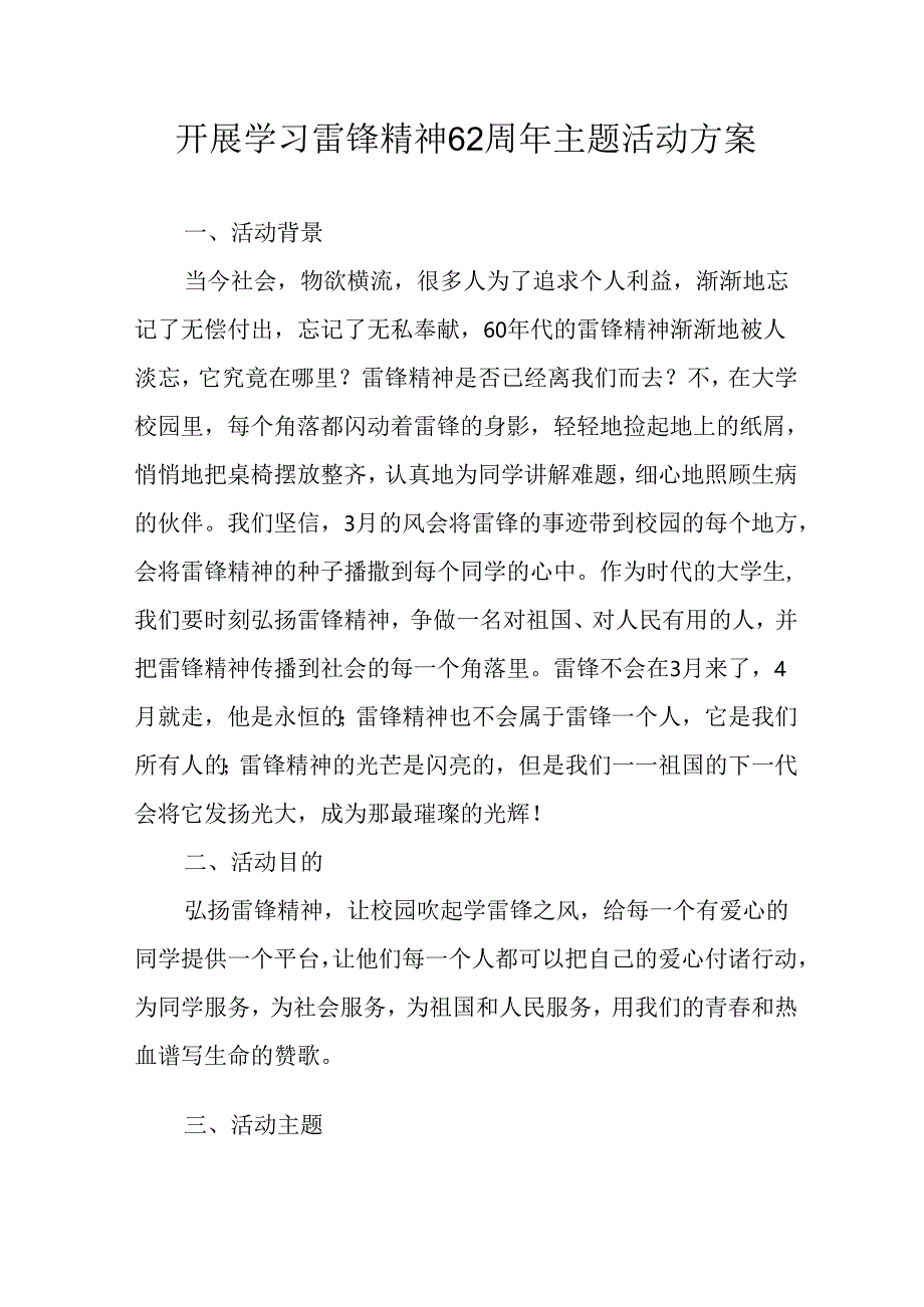 学习2025年雷锋精神六十二周年主题活动实施方案 （5份）_67.docx_第1页