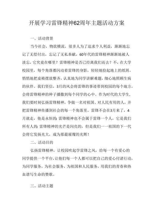 学习2025年雷锋精神六十二周年主题活动实施方案 （5份）_67.docx