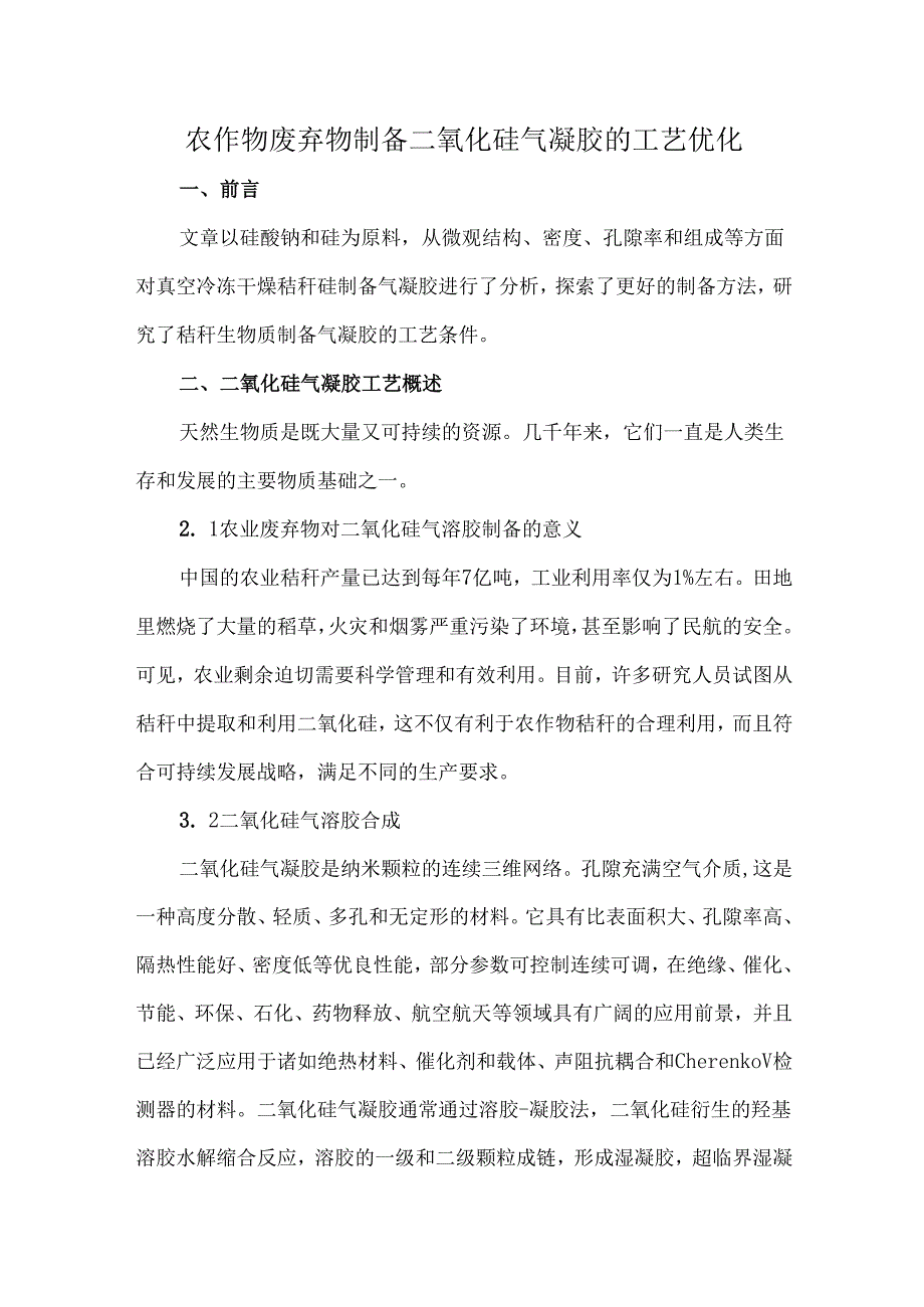 农作物废弃物制备二氧化硅气凝胶的工艺优化.docx_第1页