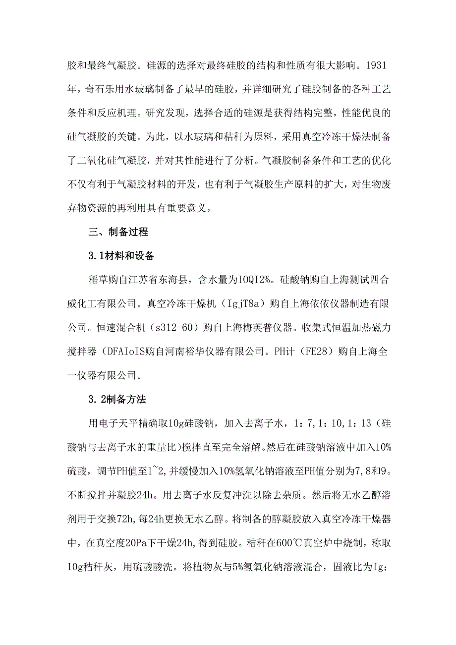 农作物废弃物制备二氧化硅气凝胶的工艺优化.docx_第2页