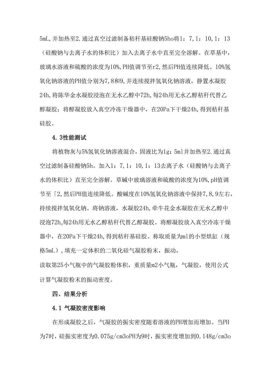 农作物废弃物制备二氧化硅气凝胶的工艺优化.docx_第3页
