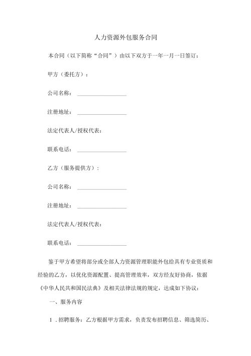 人力资源外包服务合同.docx