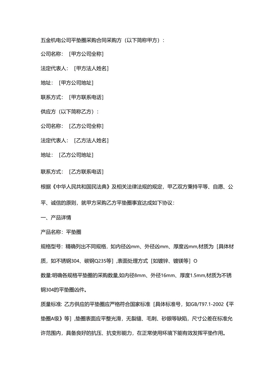五金机电公司平垫圈采购合同.docx_第1页