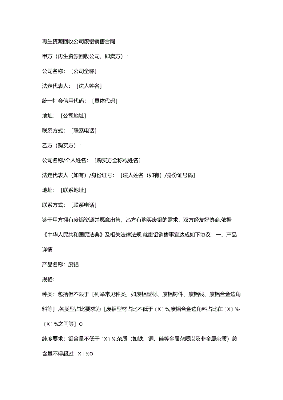 再生资源回收公司废铝销售合同.docx_第1页