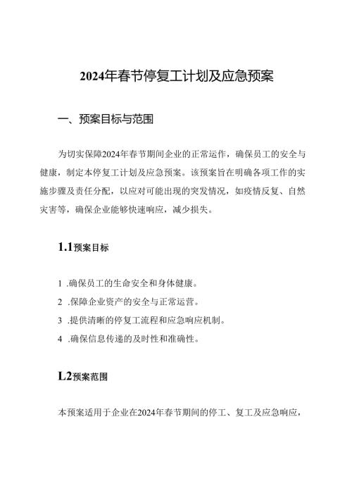 2024年春节停复工计划及应急预案.docx