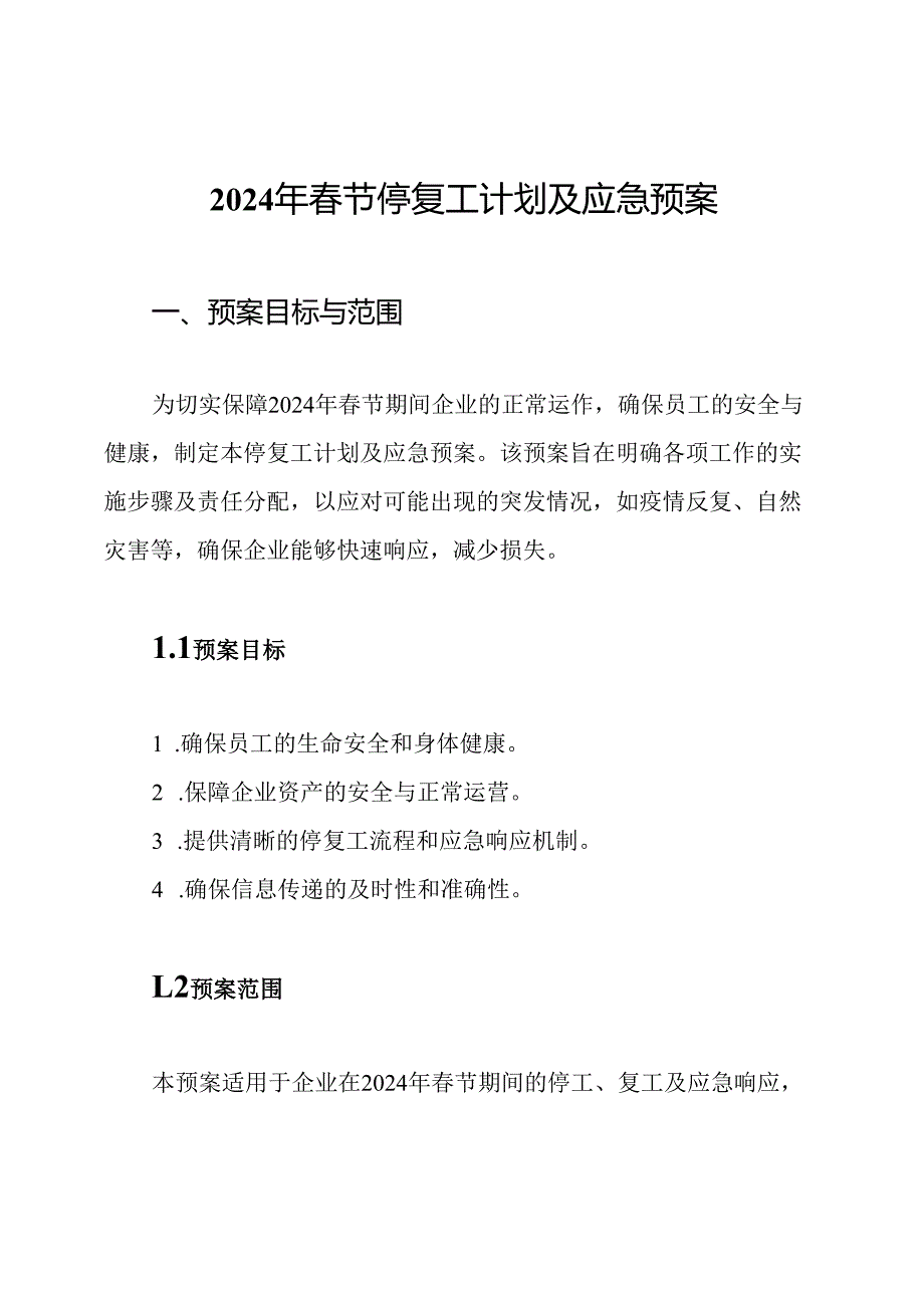 2024年春节停复工计划及应急预案.docx_第1页