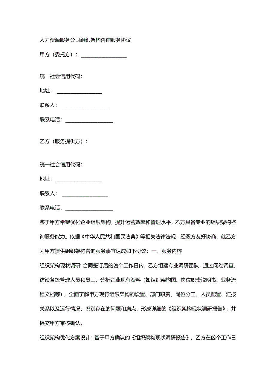 人力资源服务公司组织架构咨询服务协议.docx_第1页
