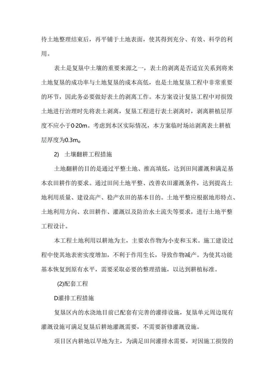 土地复垦工程中的技术措施（临时场站）.docx_第2页