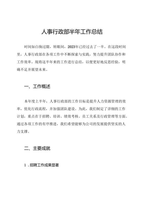 人事行政部半年工作总结.docx
