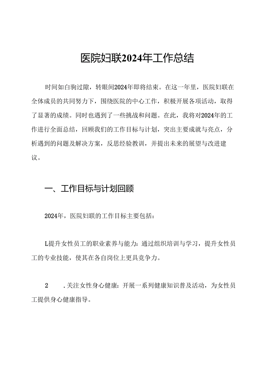 医院妇联2024年工作总结.docx_第1页