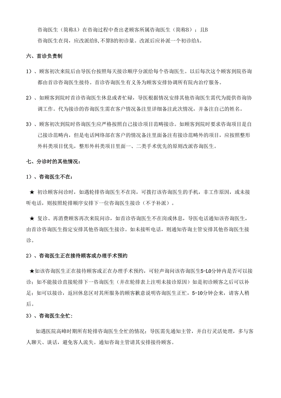 医美整形分诊接待的操作流程及规范.docx_第3页