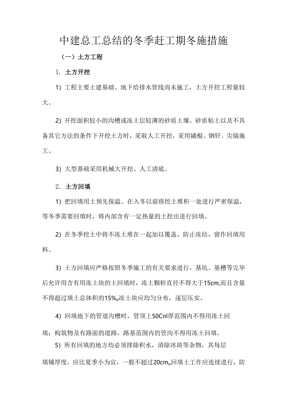 中建总工总结的冬季赶工期冬施措施.docx_第1页