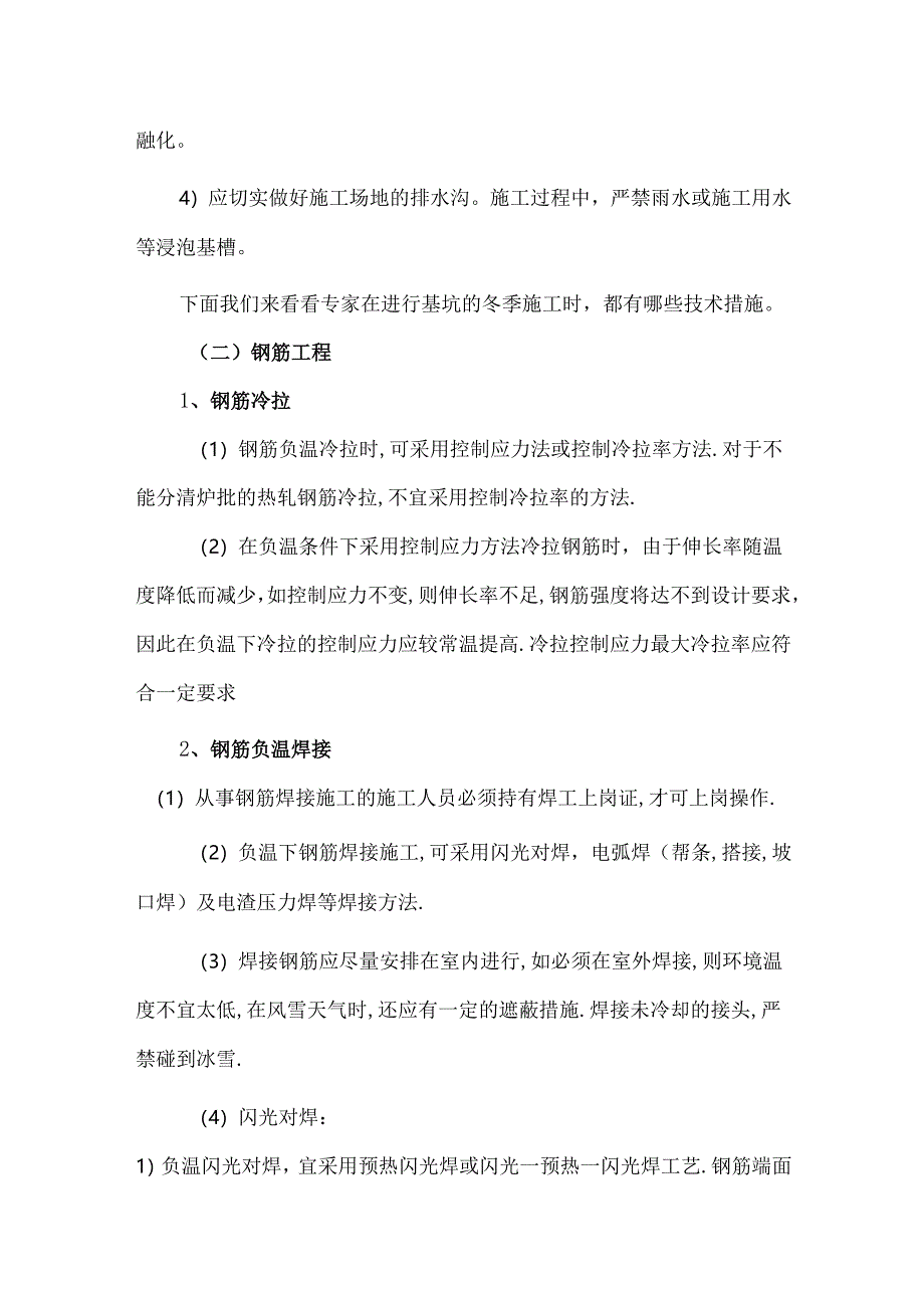 中建总工总结的冬季赶工期冬施措施.docx_第3页