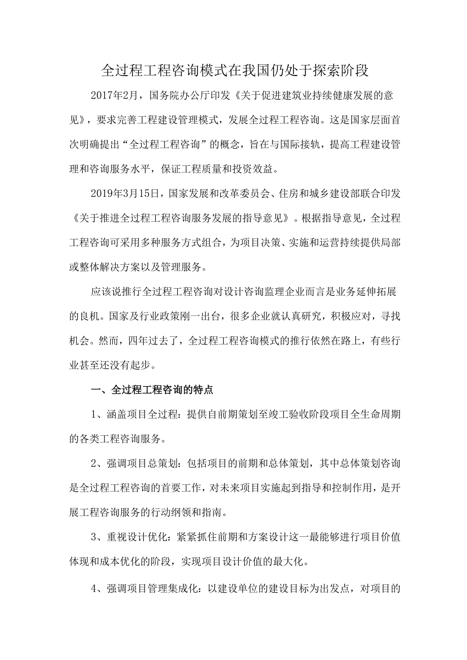 全过程工程咨询模式在我国仍处于探索阶段.docx_第1页