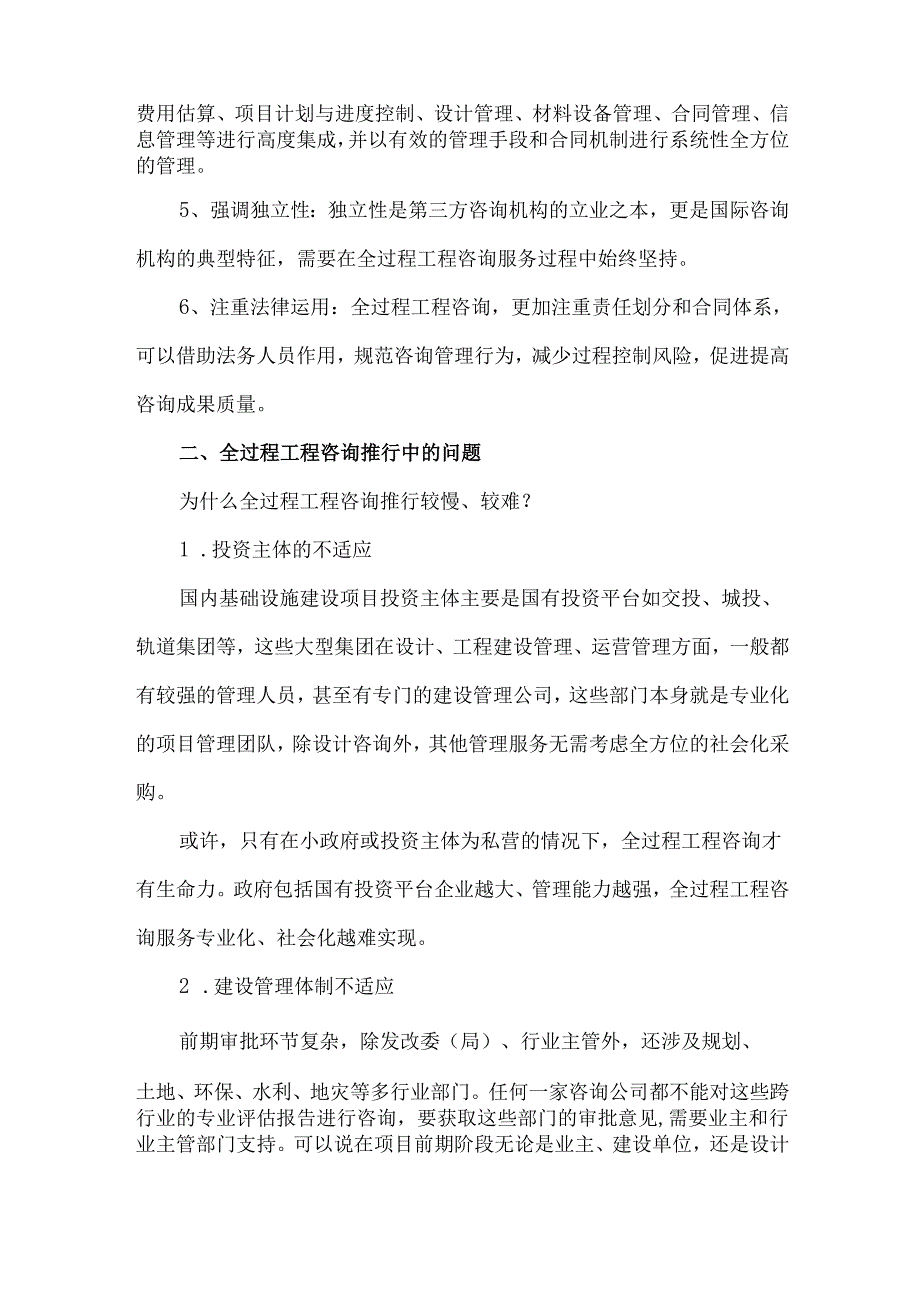 全过程工程咨询模式在我国仍处于探索阶段.docx_第2页