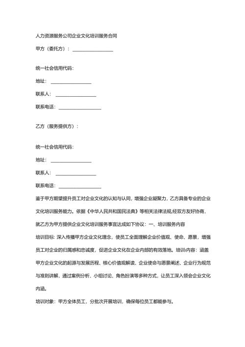 人力资源服务公司企业文化培训服务合同.docx