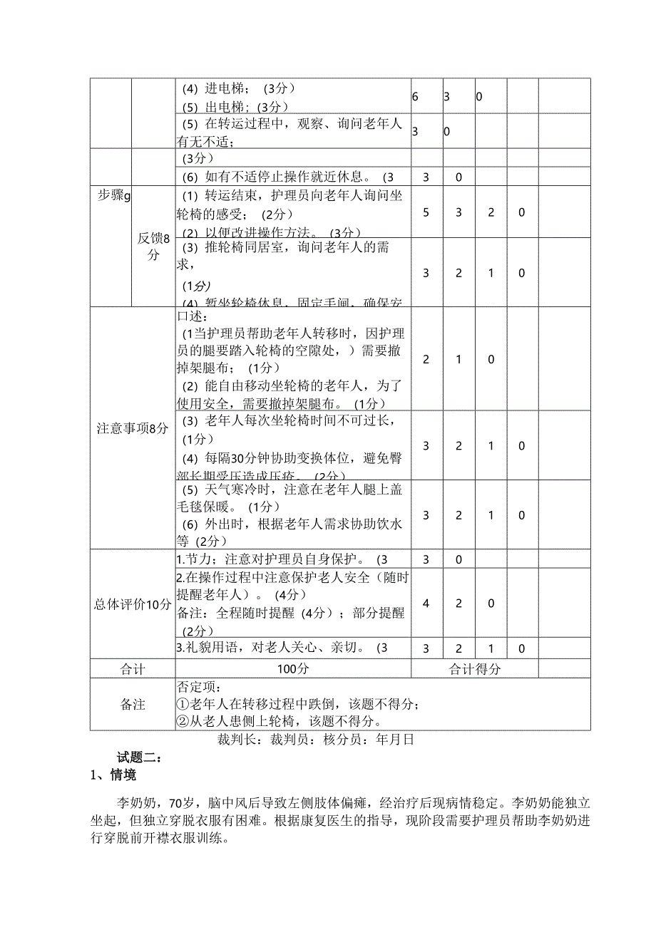 养老护理员六项康复训练赛项考核要求及评分标准.docx_第3页
