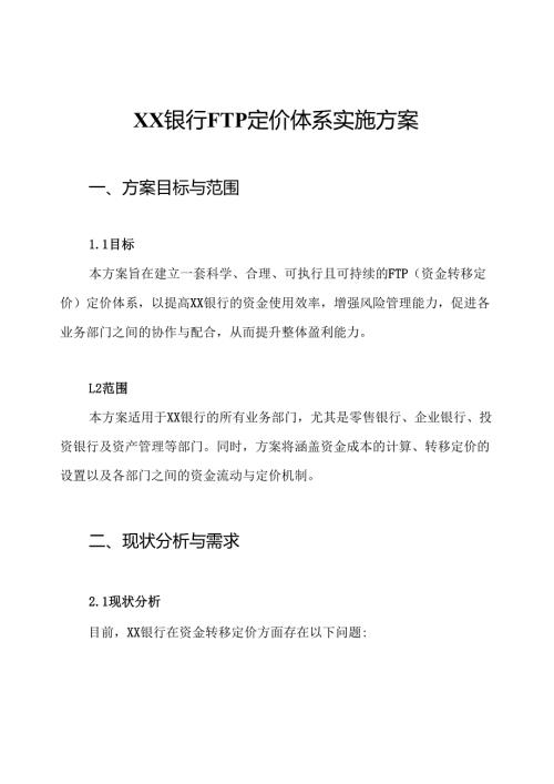 XX银行FTP定价体系实施方案.docx