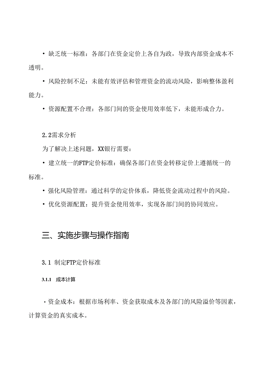 XX银行FTP定价体系实施方案.docx_第2页