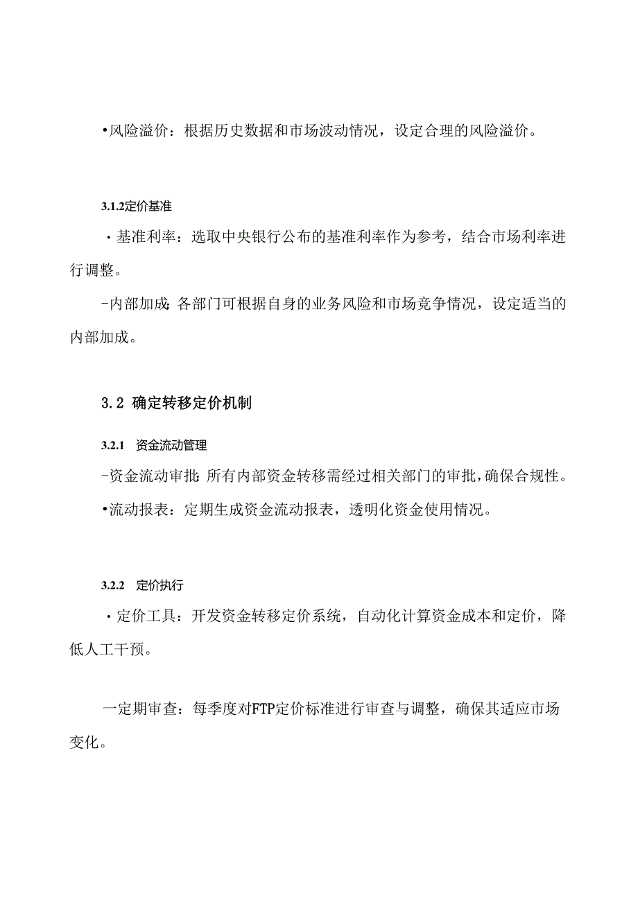 XX银行FTP定价体系实施方案.docx_第3页