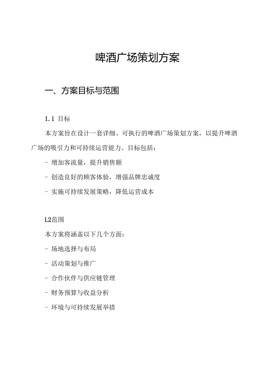 啤酒广场策划方案.docx_第1页