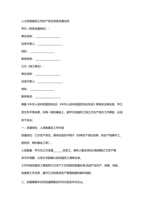 人力资源服务公司生产岗位劳务派遣合同.docx