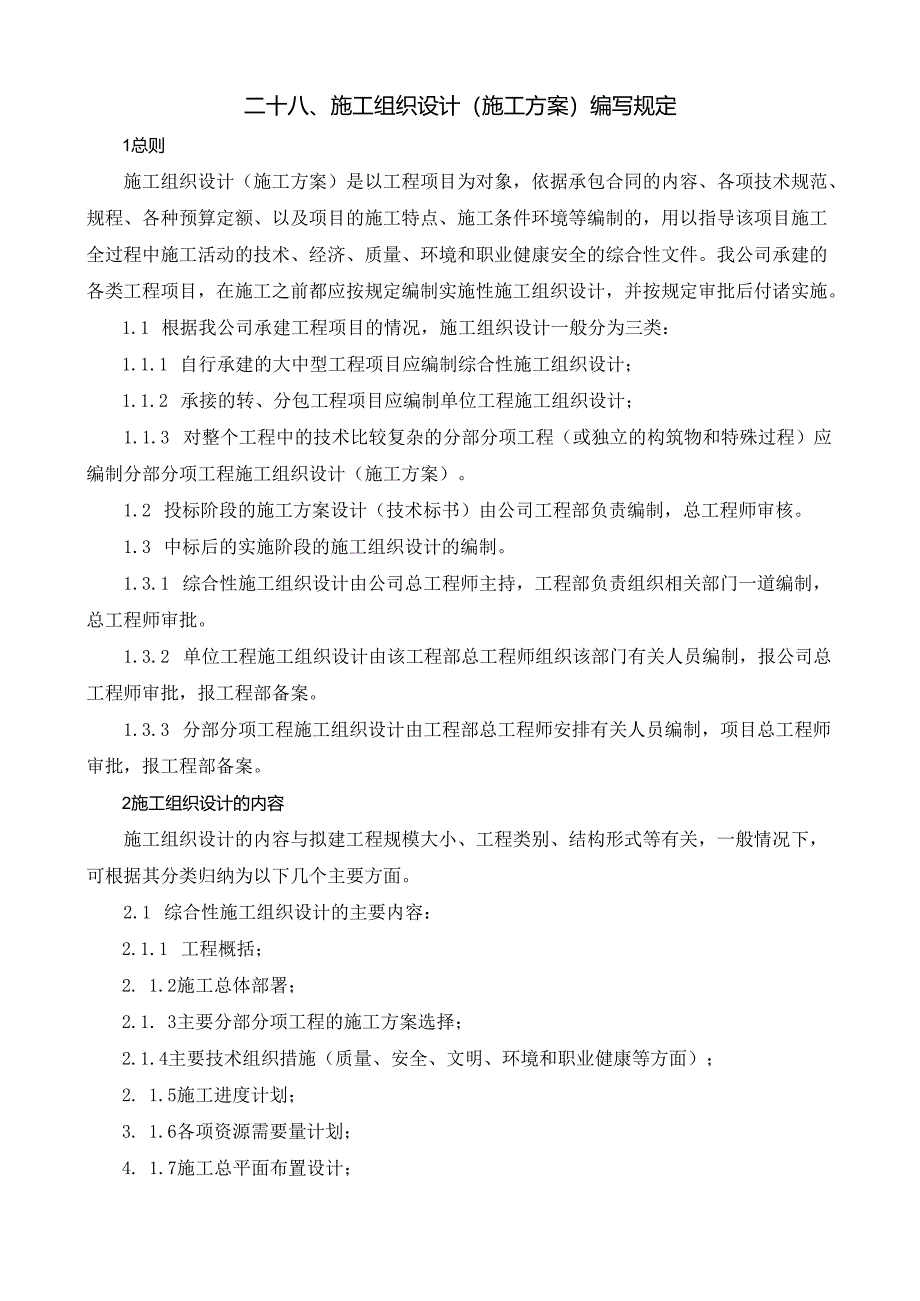 28施工组织设计（施工方案）编写规定.docx_第1页