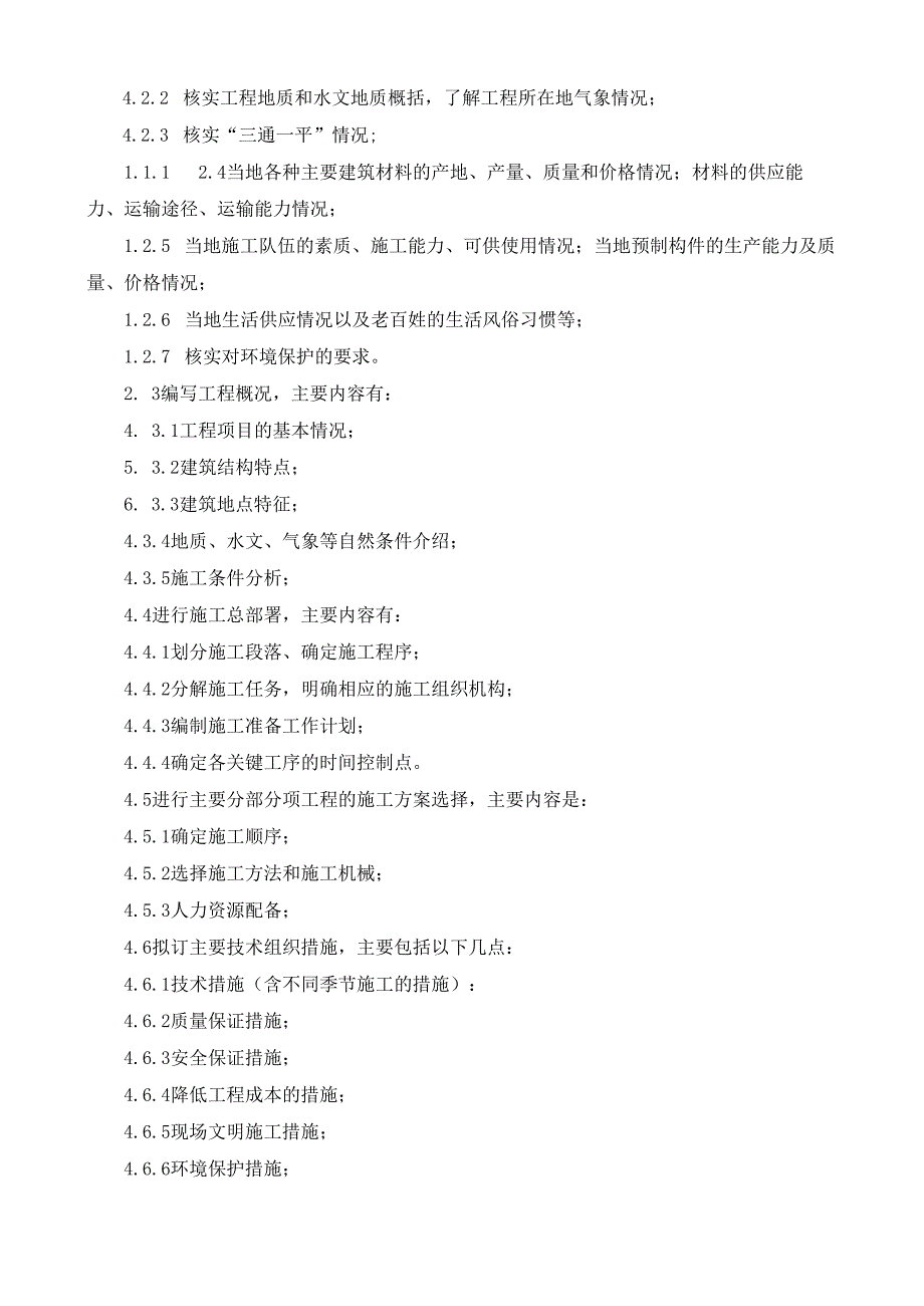 28施工组织设计（施工方案）编写规定.docx_第3页