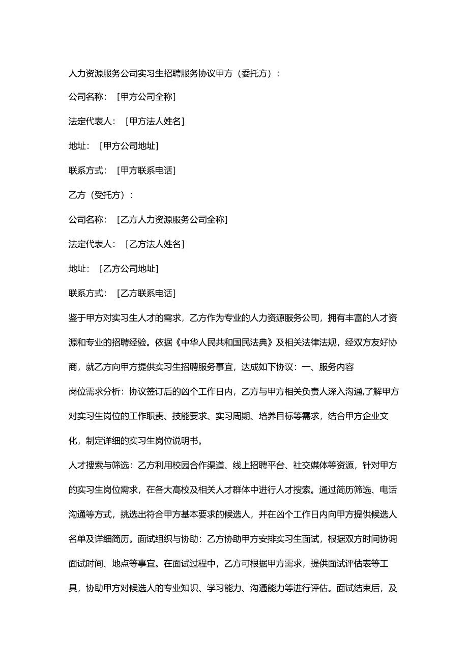 人力资源服务公司实习生招聘服务协议.docx_第1页