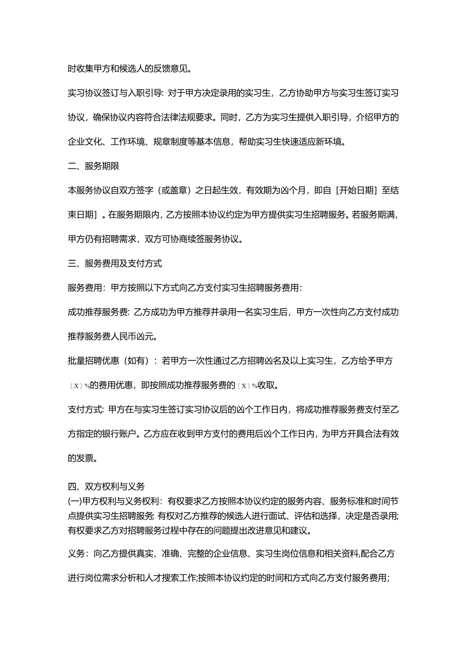 人力资源服务公司实习生招聘服务协议.docx_第2页