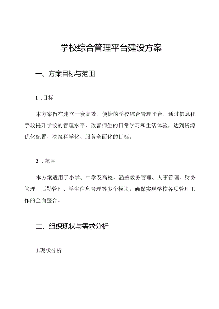 学校综合管理平台建设方案.docx_第1页