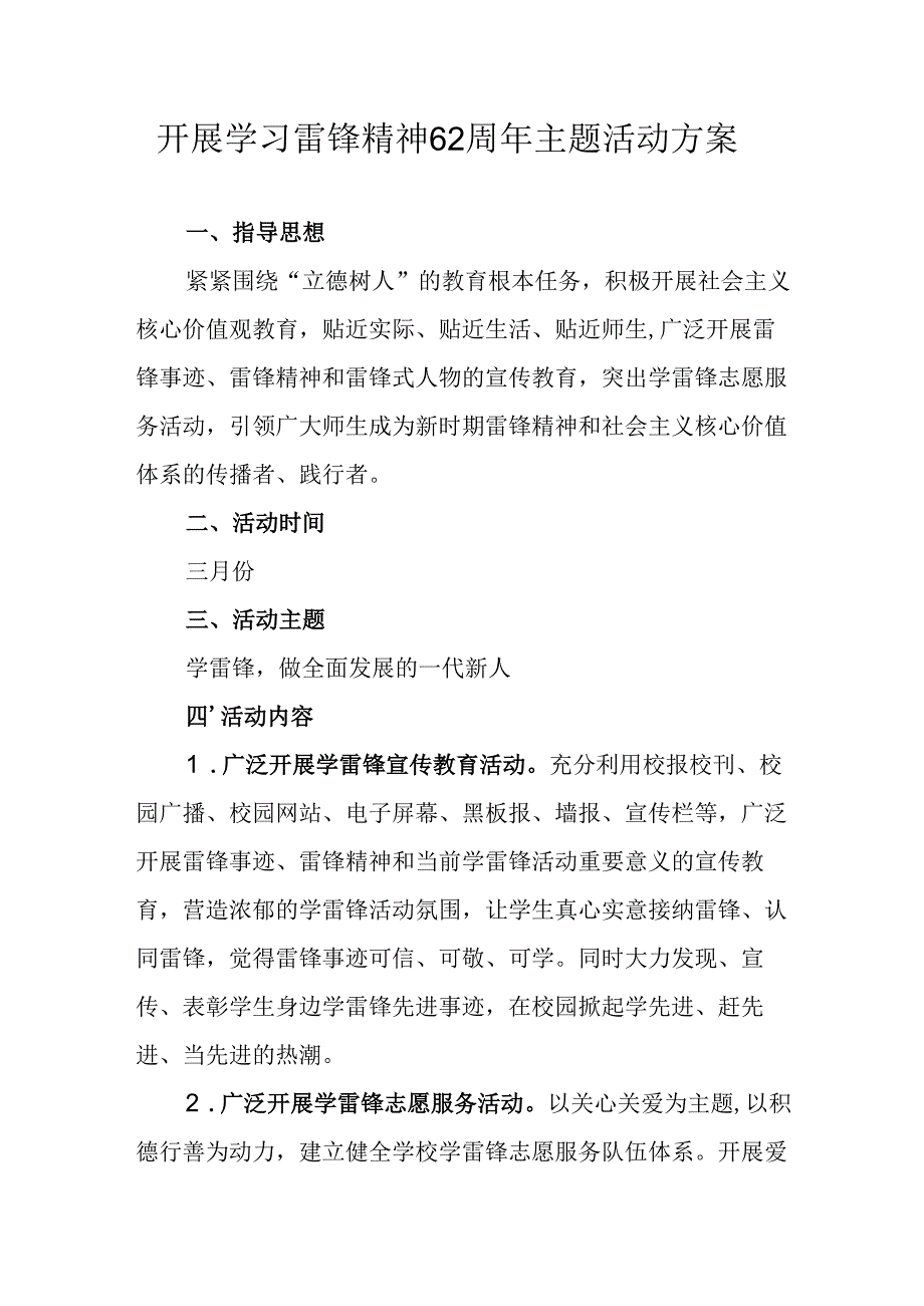 学习2025年雷锋精神六十二周年主题活动实施方案 （5份）_68.docx_第1页