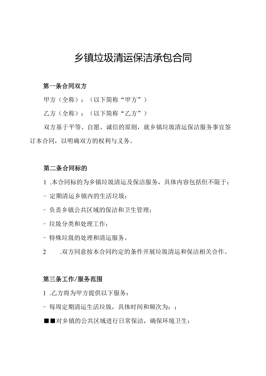 乡镇垃圾清运保洁承包合同.docx_第1页